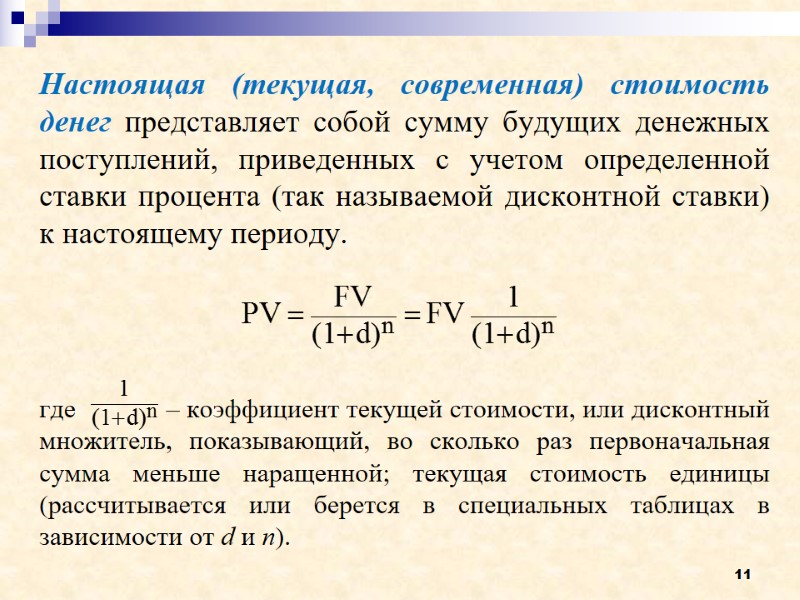 11 Настоящая (текущая, современная) стоимость денег представляет собой сумму будущих денежных поступлений, приведенных с